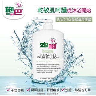 【公司貨】Sebamed 施巴 抗乾敏滋潤浴露 沐浴露 1000ml【新高橋藥局】限宅配｜洗臉沐浴 溫和洗淨