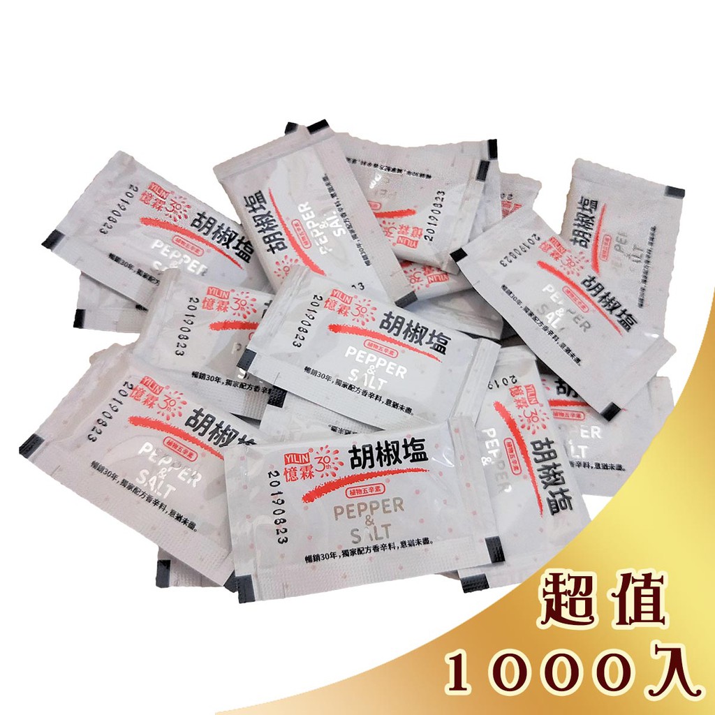 憶霖胡椒鹽調味粉烤雞鹽酥雞必備調味料2gx1000包業務用量販小包裝 蝦皮購物