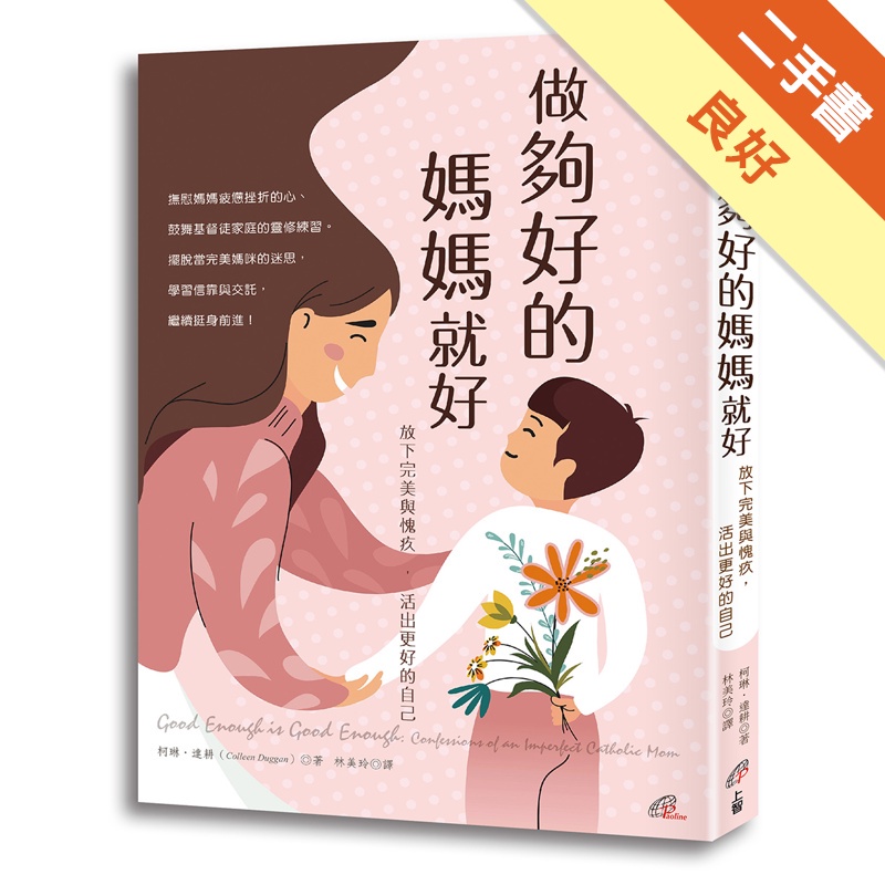 做夠好的媽媽就好：放下完美與愧疚，活出更好的自己