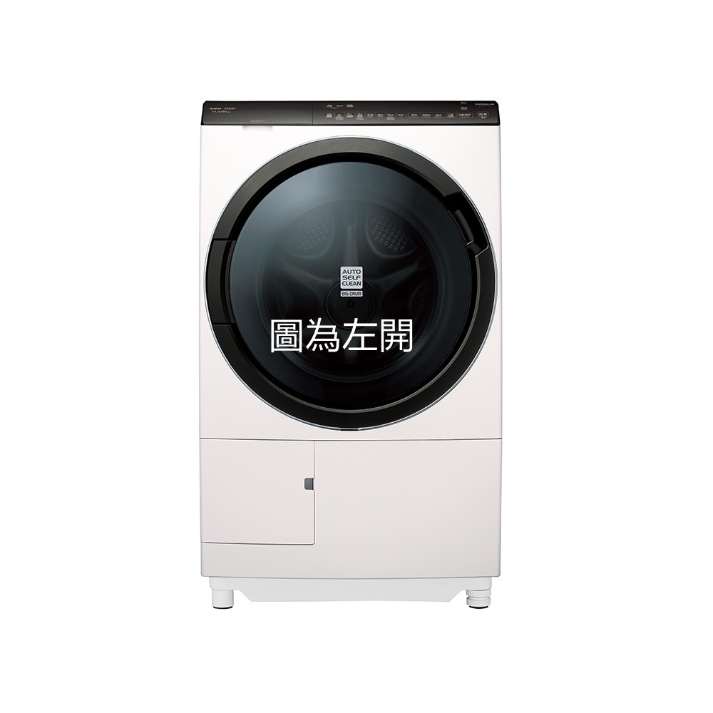 【HITACHI  日立】聊聊更便宜 BDSX115FJR 11.5KG 變頻日製滾筒右開洗脫烘洗衣機