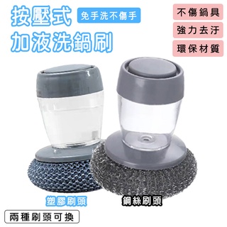 按壓式 洗鍋刷 洗碗刷 清潔刷 菜瓜布 多功能清潔刷 可加液清潔刷 懶人刷鍋神器