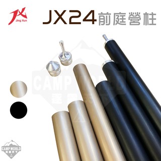 營柱 【逐露天下】 JX JX24 6061 鋁合金營柱 璟勳 前庭營柱 前庭柱