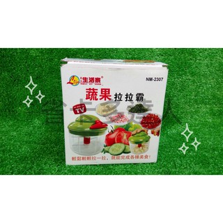 有購省🔔生活家 NM-2307 蔬果拉拉霸 蔬果料理器 搗碎器 研磨器