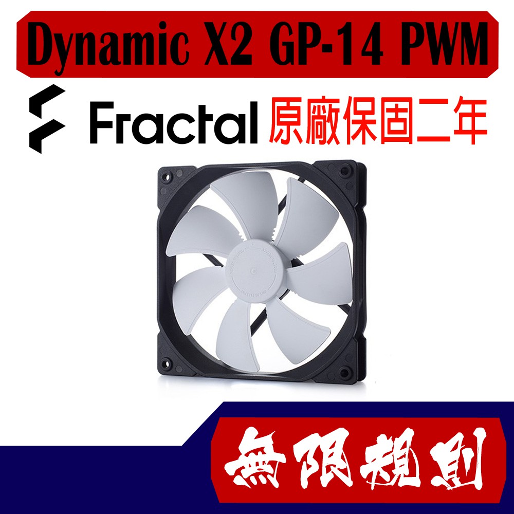 無限規則 3C Fractal Design Dynamic X2 GP-14 PWM風扇 14公分黑框白葉