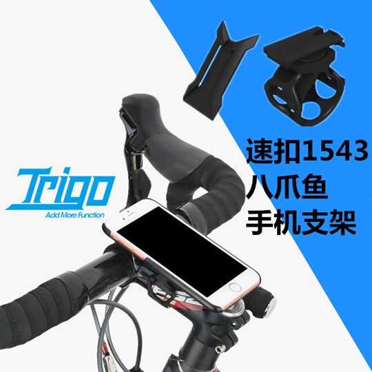 【543小舖】Trigo Universal  (八爪魚 多功能手機架 速扣停車架)  型　　號：TRP1543