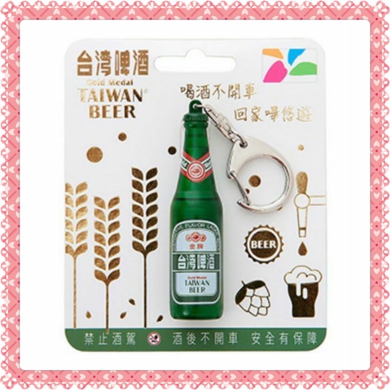 現貨～金牌台灣啤酒3D造型悠遊卡