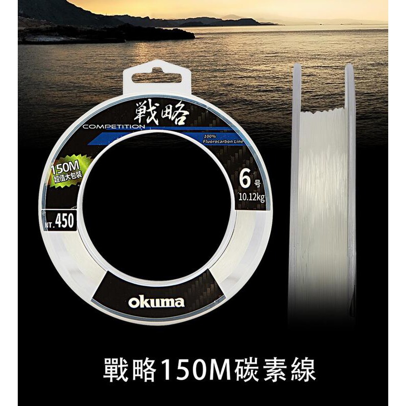 (海職人釣具)OKUMA 戰略 150M 卡夢碳纖線