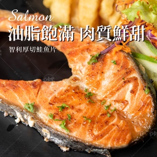 【巧食家】嚴選智利厚切鮭魚片 300g 馬蹄形鮭魚