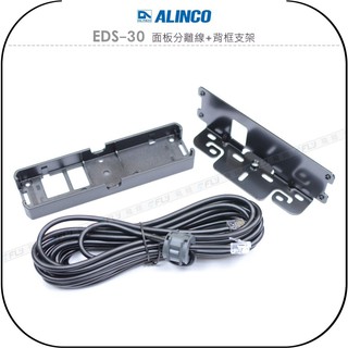 【飛翔商城】ALINCO EDS-30 面板分離線+背框支架￨公司貨￨適用 DR-735R DR-735￨延長5M