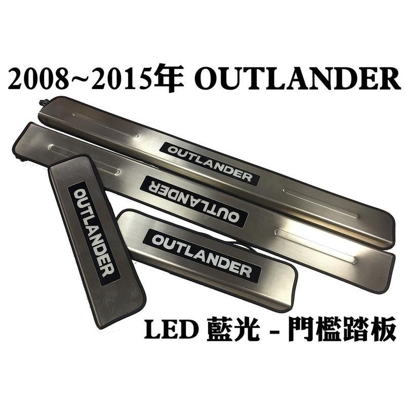 婷婷小舖~outlander 2008~2015年 專用 藍光 LED迎賓門檻踏板 outlander 踏板
