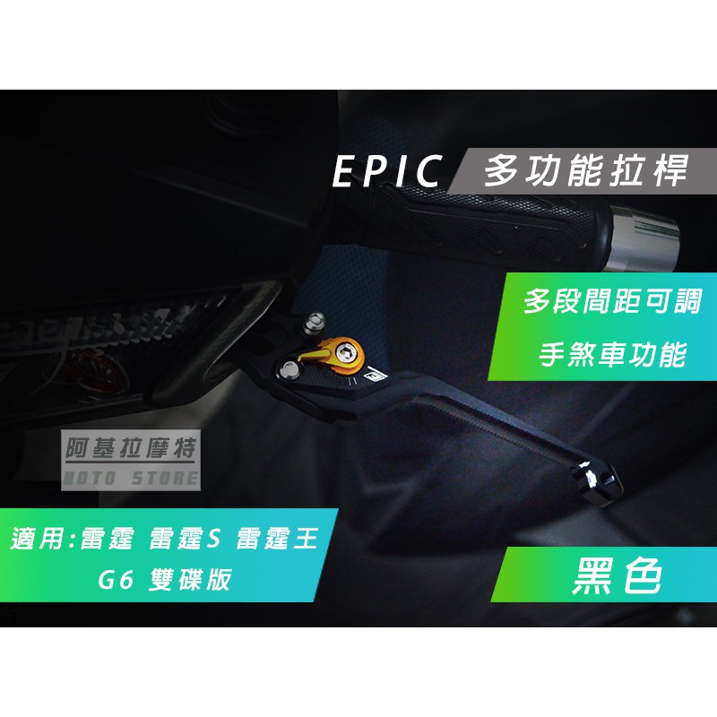 附發票 EPIC | 黑色 MARS Vl 多功能拉桿 煞車 拉桿 間距可調 駐車功能 KRV 雷霆 雷霆S 雷霆王 G