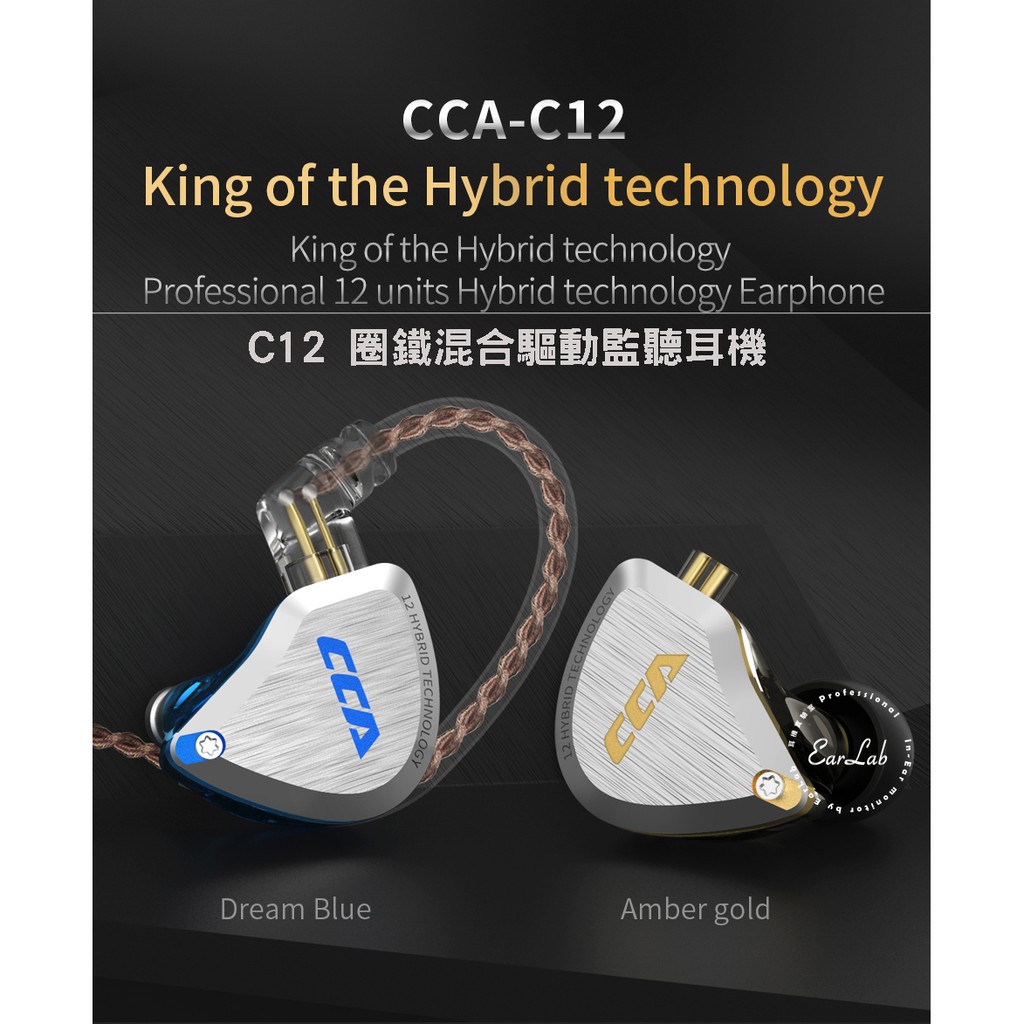 【EarLab】CCA C12 12單元頂級監聽耳機 原廠公司貨 開發票 圈鐵耳機 監聽耳機