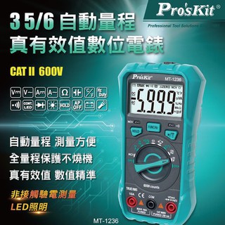 【Pro'sKit 寶工】MT-1236 3-5/6自動量程真有效值數位電錶 數位電錶 電錶 測試工具 測量