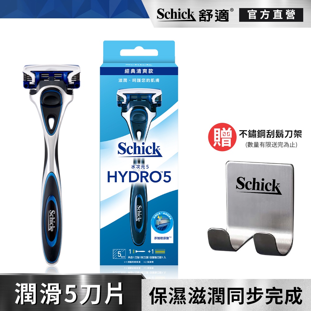 【舒適牌】水次元5 刮鬍刀 1刀把2刀片_贈刮鬍刀架