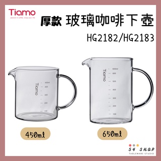 【54SHOP】Tiamo 玻璃咖啡下壺(厚款) 450ml/650ml 有柄量杯 耐熱玻璃 HG2182 HG2183