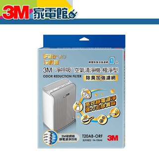 --3M™ 淨呼吸™ 極淨型專用除臭濾網 T20AB-ORF (適用機種FA-T20AB ) 2,000個小時 公司貨