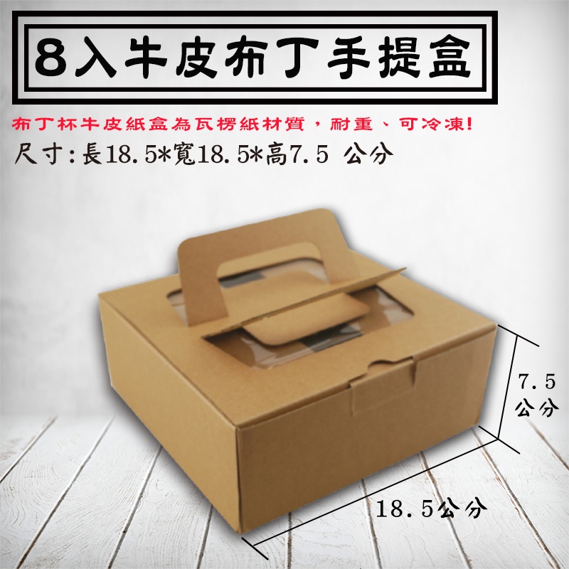 【8入牛皮布丁手提盒，10組】只賣紙盒，配件需另購，6吋塔派手提盒、開窗手提盒、 西點手提盒，可客製化製作