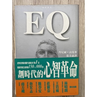 【二手書】EQ 丹尼爾‧高曼 心理勵志 情緒壓力 人際關係