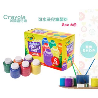 美國 crayola 繪兒樂 可水洗兒童顏料 2OZ 6色 / 10色