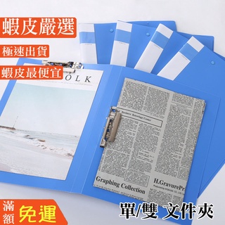 嘉義出貨 {臺灣收納王} 強力夾檔案夾 A4 單夾雙夾 辦公彈簧夾 辦公用品 檔案夾 檔案夾 文書夾 資料夾