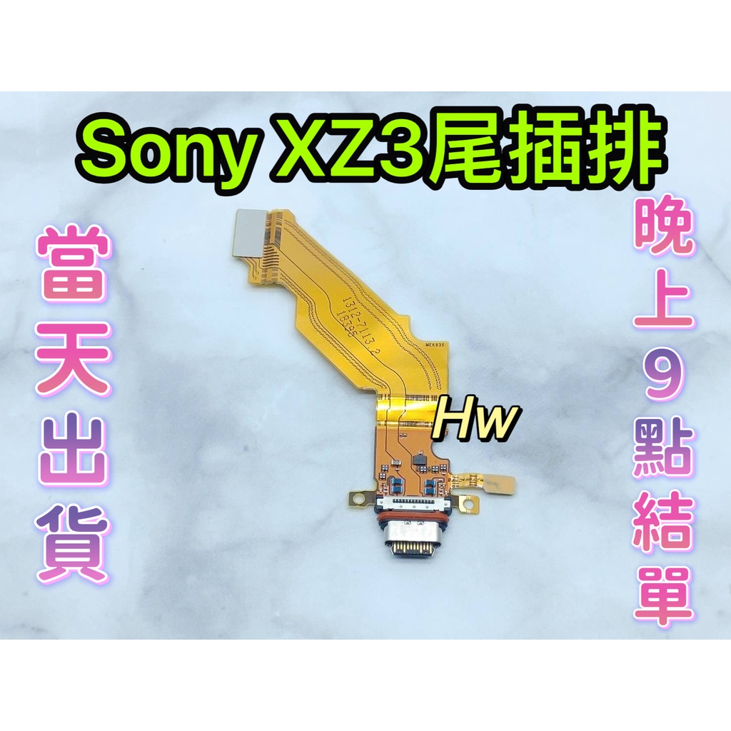 【Hw】SONY XZ3 尾插排線 無法充電 充電排線 充電孔壞 維修零件