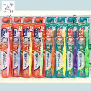 【🙆‍♂️2022年最新款 現貨&發票】 Lion 日本獅王 細潔兒童牙刷 3~6歲幼兒園專用/6~12歲低學年專用