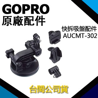 GoPro【公司貨】原廠 AUCMT-302 快拆吸盤配件 3代 公司貨 賽車 愛用款 全系列通用 (商品不含主機喔)