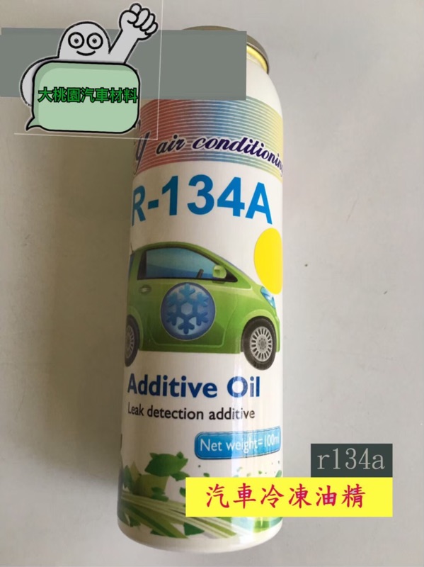 【夏天必備)汽車用冷凍油精 R134a (有/無螢光劑) / 另售R12 R134 冷凍油 冷媒