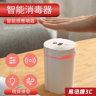 【現貨】酒精噴霧機 空氣淨化機 酒精消毒器 自動感應噴霧器 酒精霧化器 便攜智慧感應淨手噴霧器 無線水氧機香薰機加濕器
