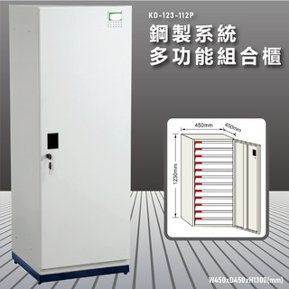 『100%台灣製』大富 KD-123-112PA 鋼製系統多功能組合櫃 衣櫃 鞋櫃 置物櫃 零件存放分類 耐重25kg