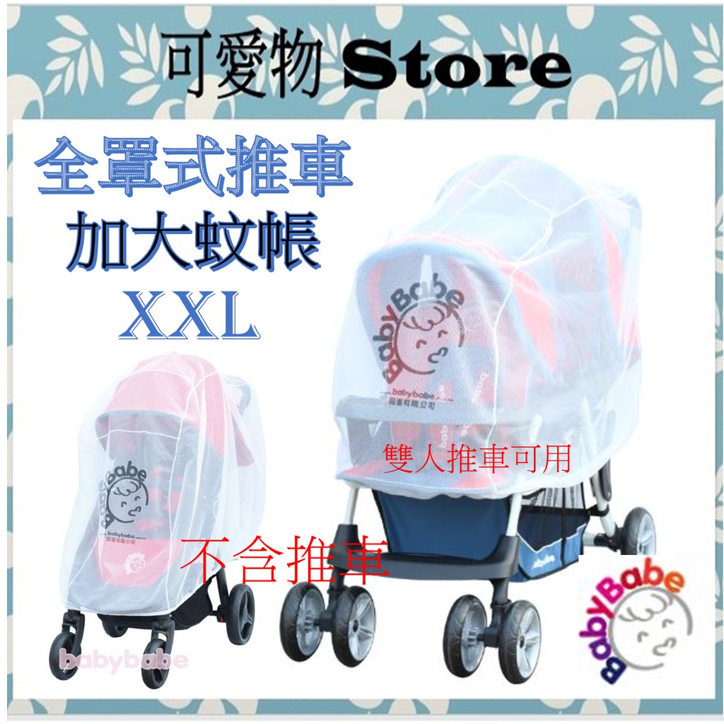 BabyBabe 嬰幼兒手推車加大蚊帳XXL #B01515 推車蚊帳/雙人推車蚊帳 ㊣公司貨㊣