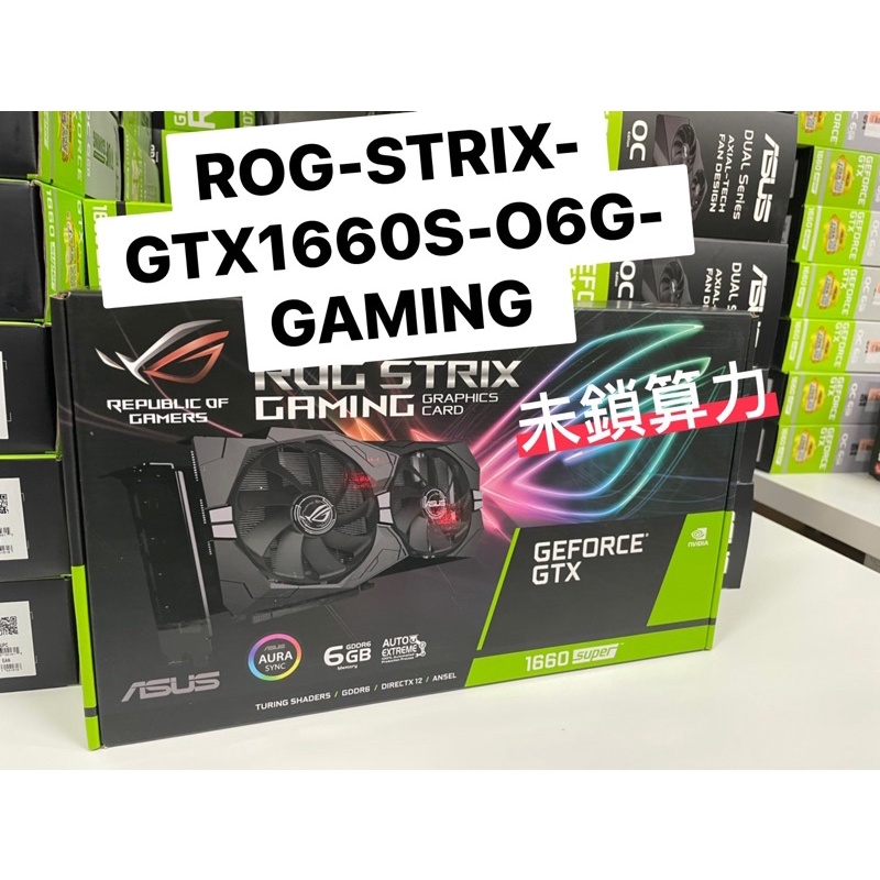 全新現貨 可刷卡 華碩 ROG STRIX GTX1660S 6G Super GAMING 顯示卡