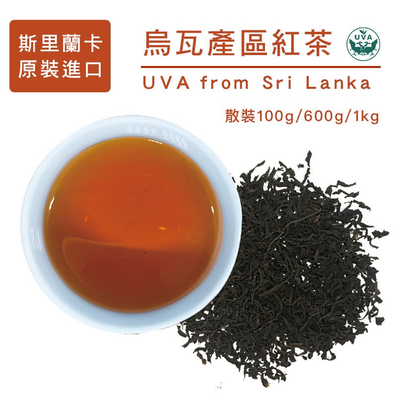 斯里蘭卡進口 高品質錫蘭紅茶  UVA烏瓦產區茶 早餐店飲料店營業用