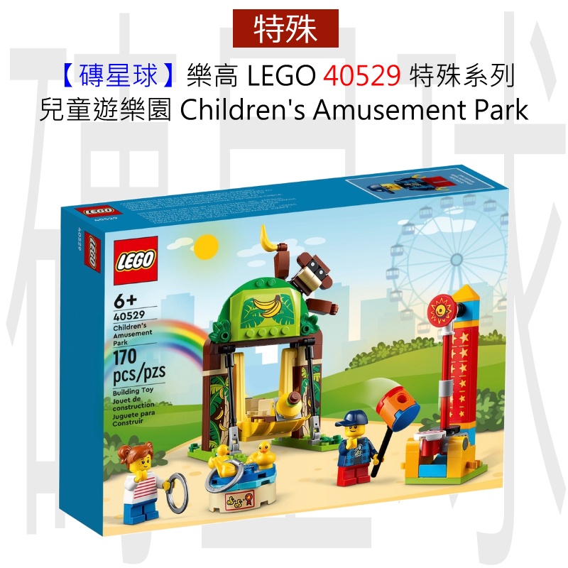 【磚星球】樂高 LEGO 40529 特殊系列 兒童遊樂園 Children's Amusement Park