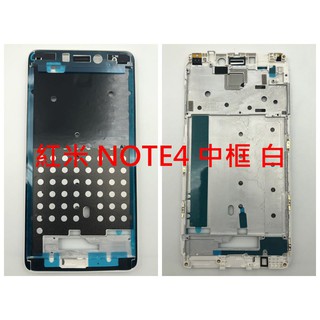 紅米 NOTE 4 中框 邊框 液晶框架 中板 中殼 前框 紅米 NOTE4 液晶框