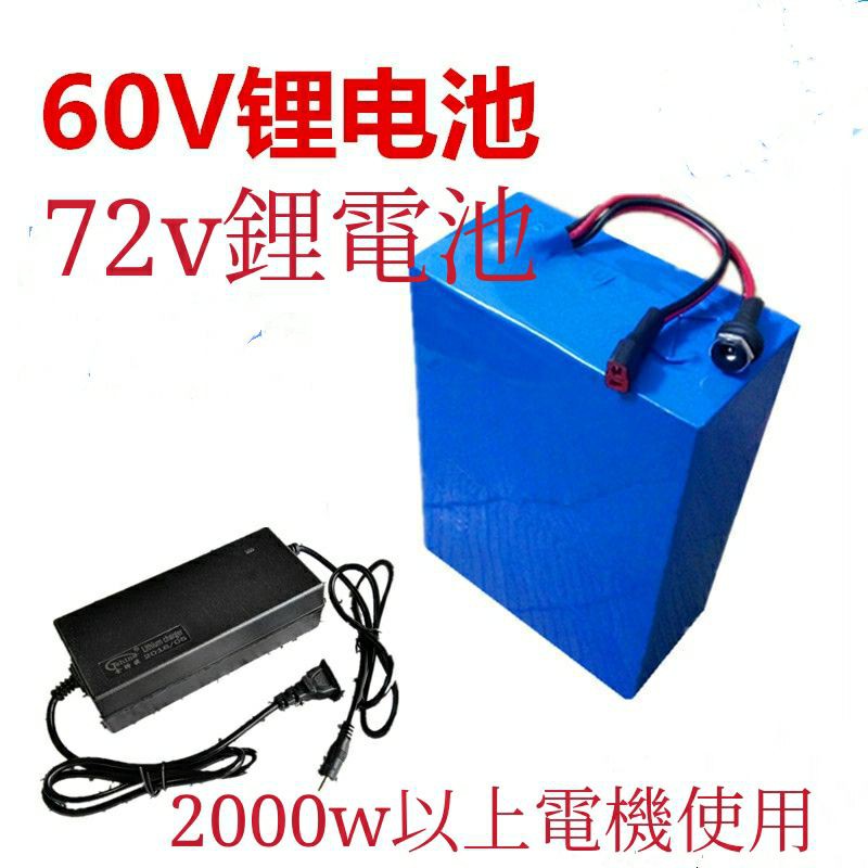 60v鋰電池訂做 20A-50A 台灣製造 電動車