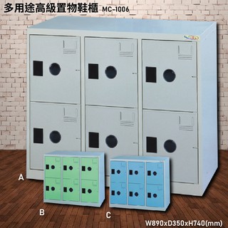 MIT品質保證 *大富* 多用途高階置物鞋櫃 MC-1006 置物櫃 收納櫃 鑰匙櫃 鞋櫃 宿舍櫃子 鐵櫃 格子櫃