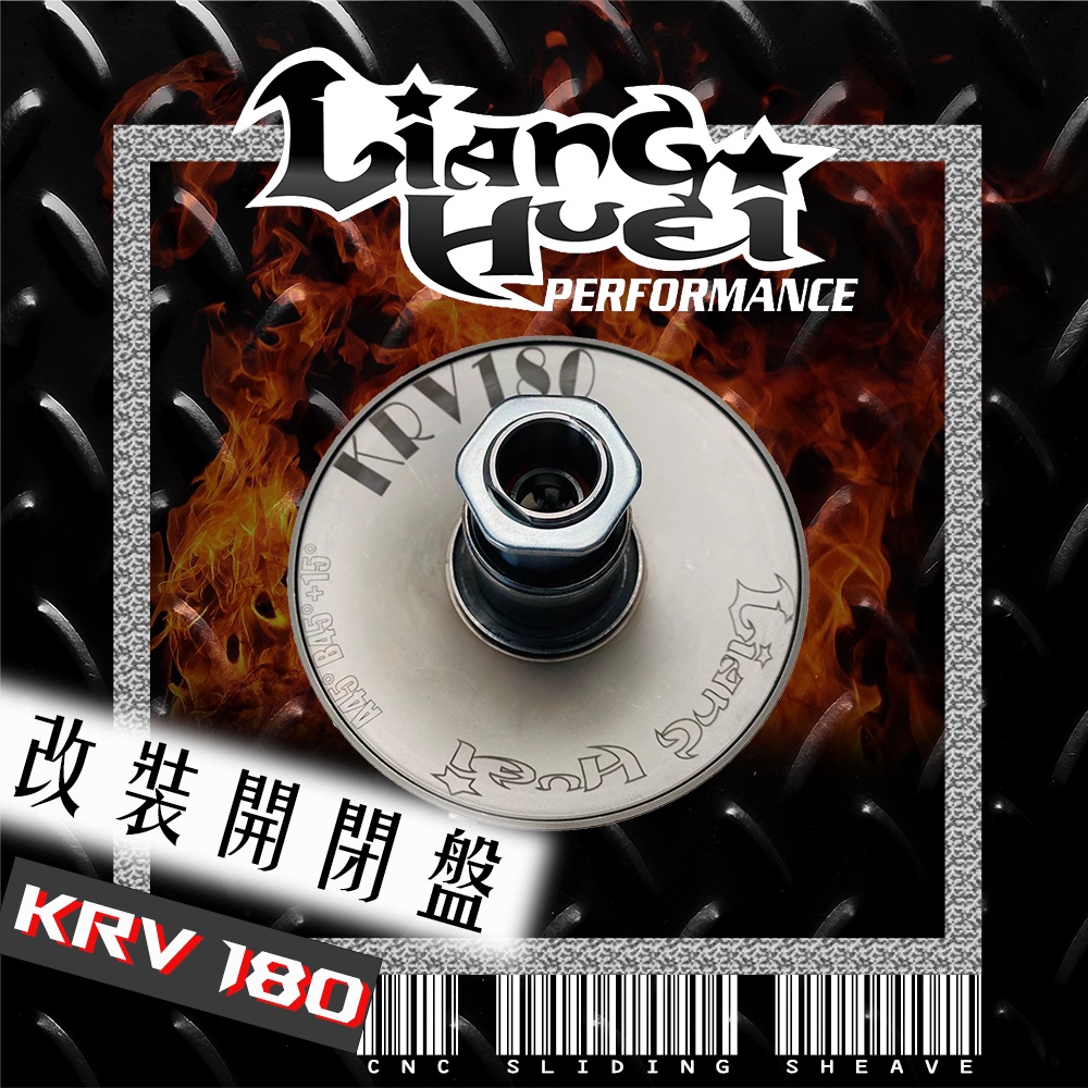 【良輝動力】改裝開閉盤-KRV180