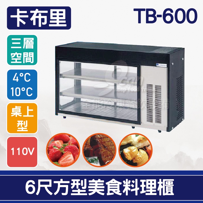 【全發餐飲設備】卡布里6尺方型美食料理櫃TB-600：小菜廚、冷藏櫃、生魚片冰箱、壽司櫃