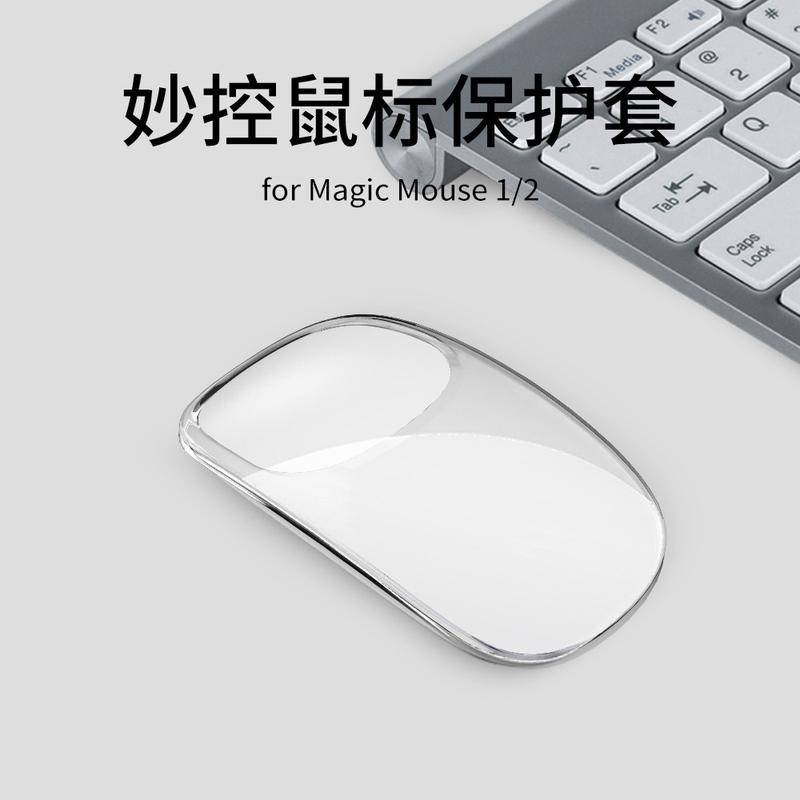 適用於蘋果妙控滑鼠保護套Apple Magic Mouse1/2代矽膠保護殼軟套透明簡約無線滑鼠收納包盒子防滑防摔防刮潮