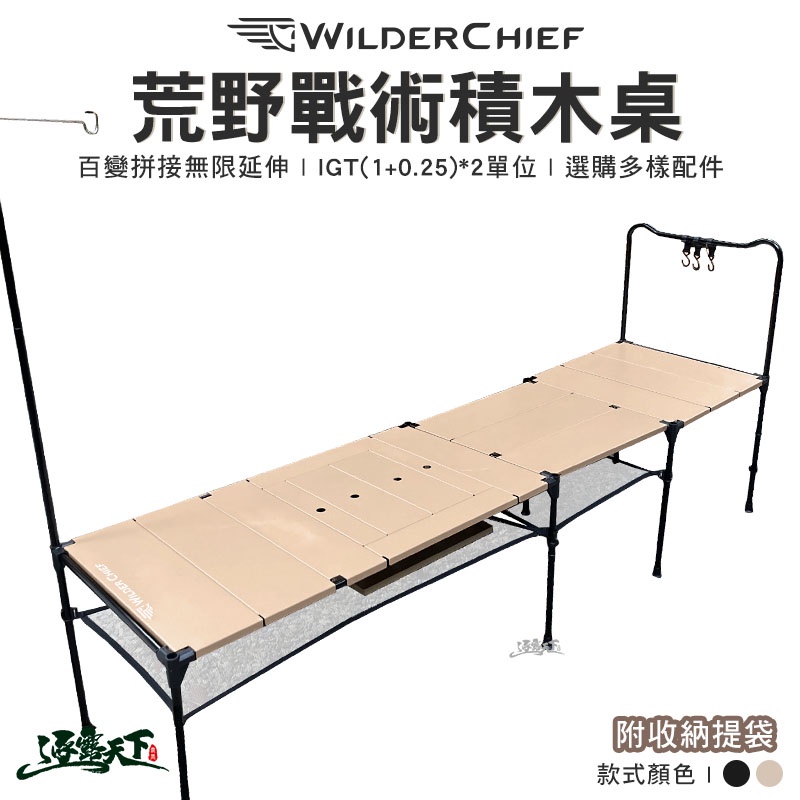 荒野 戰術積木桌 WILD CHIEF 組合桌 拼接桌 輕量桌 附收納袋 露營