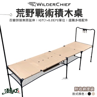 荒野 戰術積木桌 WILDER CHIEF 組合桌 拼接桌 輕量桌 露營桌 附收納袋 露營