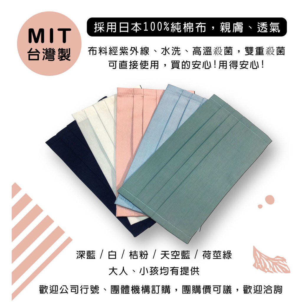 MIT 100%台灣製，口罩套，布料經水洗、高溫殺菌、紫外線 ，雙重殺菌，採用日本100%純棉布