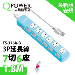 QPower 太超值 7切6座3P延長線-碧藍色(TS-376A-B)耐熱高溫/防火/防雷擊