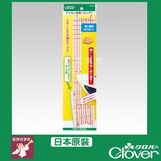 【安琪兒手作】25-059 Clover 可樂牌熨斗用定規尺 熨燙尺 燙尺 定規尺 縫份燙尺 長 25cm 25059