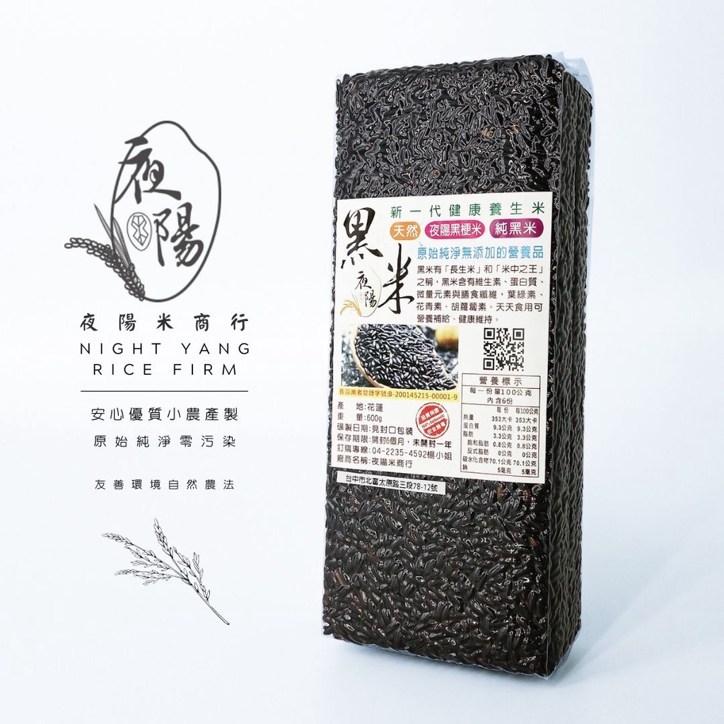 【夜陽米商行】花蓮黑米600公克 單包 真空包裝 黑米 花蓮 米飯 米食/超取限購8包
