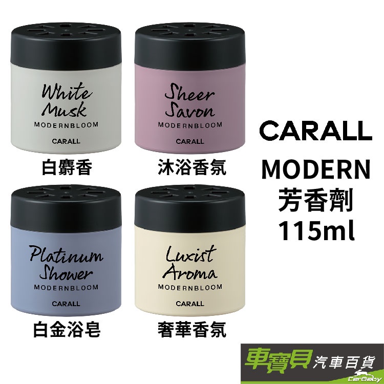 CARALL MODERN芳香劑(奢華香氛/白金浴皂/沐浴香氛/白麝香)