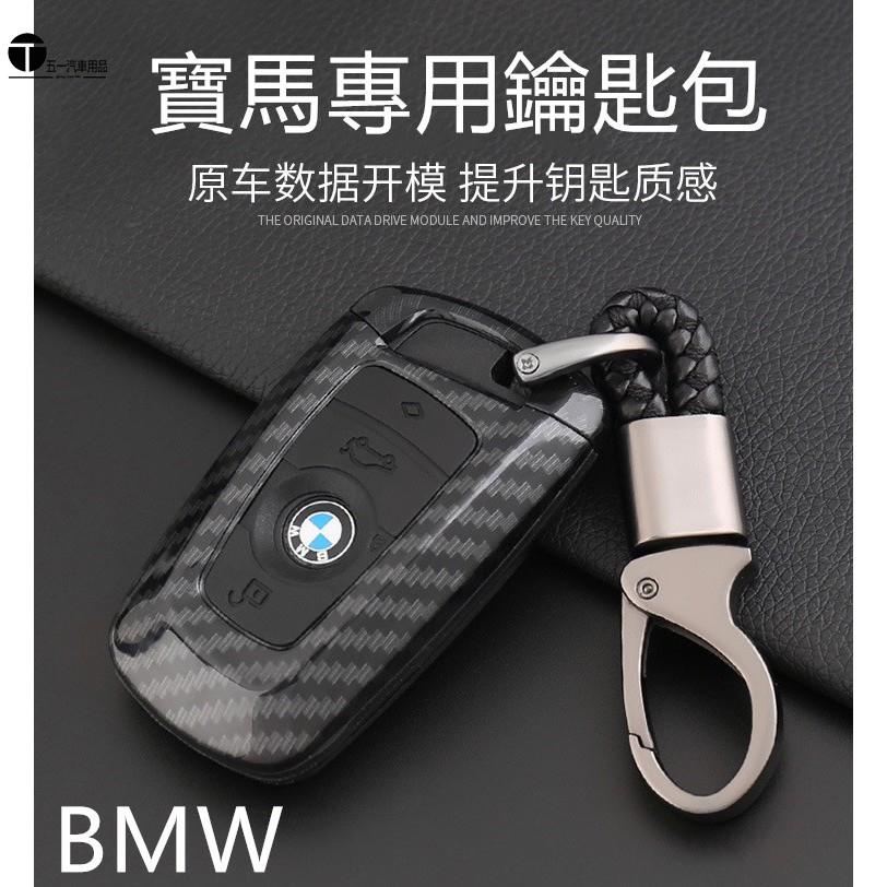BMW寶馬F20 F30 F10 F48 G01/30 X5 X6X2碳纖紋鑰匙包 鑰匙殼 感應鑰匙 鑰匙圈 觸