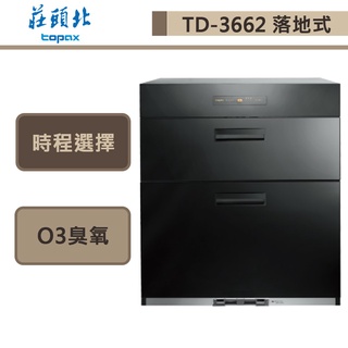 莊頭北-TD-3662-臭氧殺菌落地烘碗機-60公分-部分地區含基本安裝