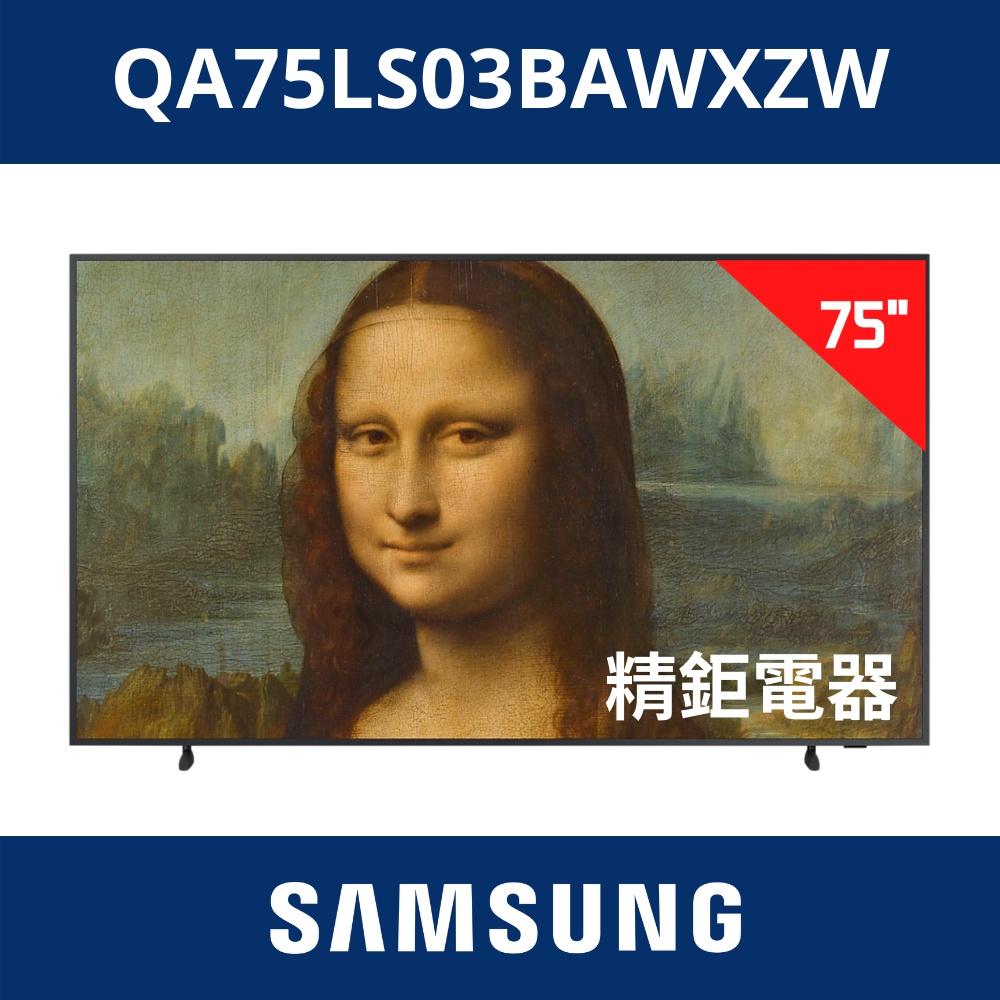 2022三星 SAMSUNG 75型 The Frame 美學電視 QA75LS03BAWXZW 75LS03B